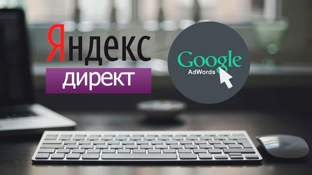 Контекстная реклама в Яндекс и Google